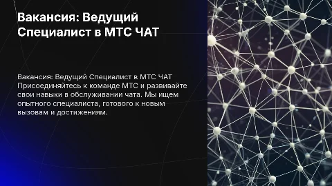 Вакансия на Ведущего Специалиста в МТС группу обслуживания ЧАТа