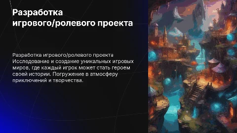 Игровой/ролевой проект