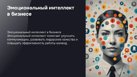 эмоциональный интеллект в бизнесе