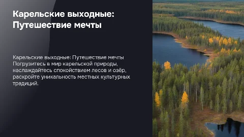карельские выходные