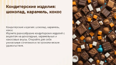 Кондитерские изделия шоколадные,карамельный и кокосовые