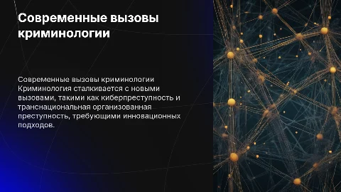 Современные проблемы и направления криминологии