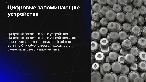 цифровые запоминающие устройства