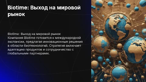 Выход российской компании Biotime на мировой рынок