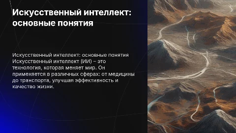 искусственный интеллект понятия и сферы применения