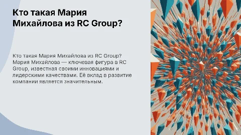 RC group Мария Михайлова кто это?