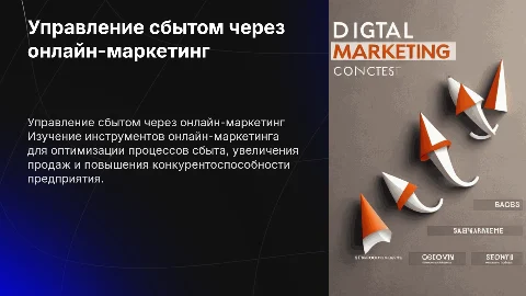 Совершенствование управления сбытом с онлайн-маркетингом