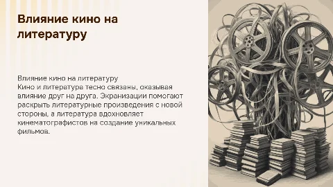 кино и литература