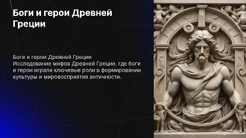 боги и герои Древней Греции