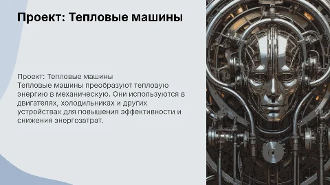 проект на тему Тепловые машины
