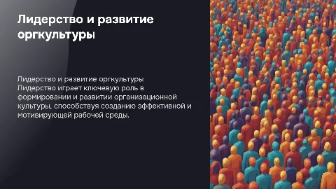 Презентация на тему лидерство формирования развития оргкультуры