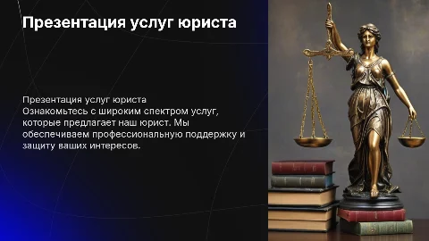 Презентация услуг юриста