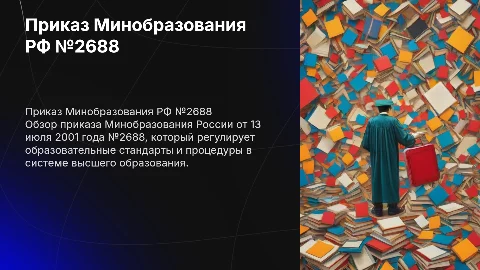 Приказ Минобразования России от 13.07.2001 г. №2688
