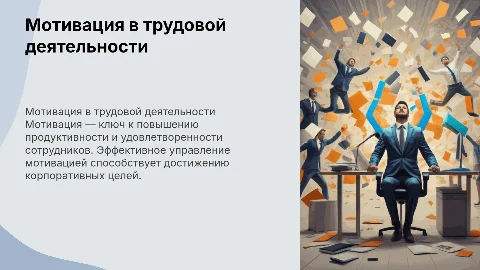 Мотивация трудовой деятельности