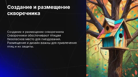 тема скворечник