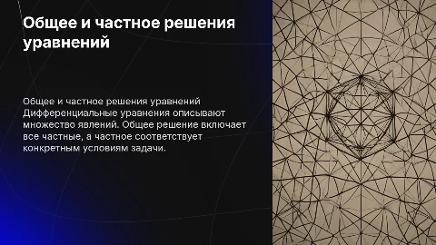Общее и частное решения дифференциальных уравнений