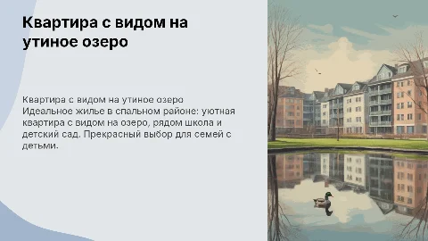 Продающая презентация квартиры с видом на утиное озеро