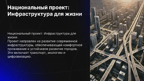 Национальный проект «Инфраструктура для жизни»