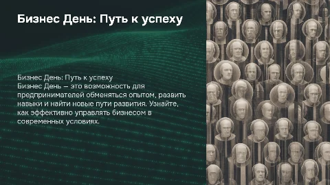 БИЗНЕС ДЕНЬ