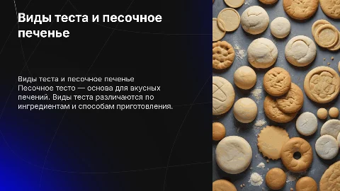 виды теста. приготовление печенья из песочного теста