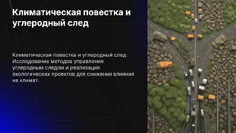 Климатическая повестка: Управление углеродным следом
