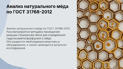 Анализ натурального мёда по ГОСТ 31768-2012