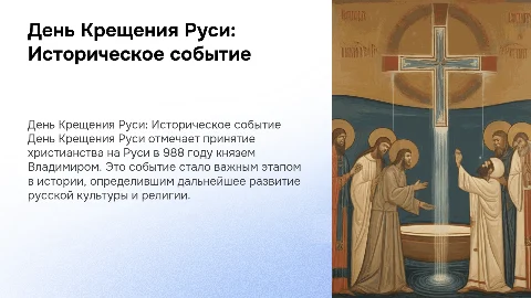 День Крещения Руси