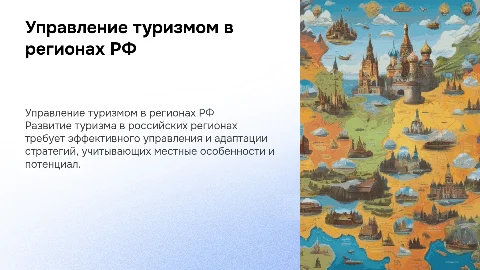 Управленческий аспект развития туризма в регионах РФ