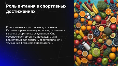Роль питания в спортивных достижениях