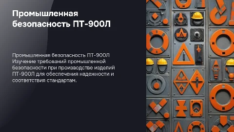 Требования промышленной безопасности при изготовлении ПТ-900Л