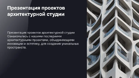 Презентация проектов архитектурной студии
