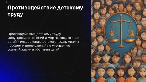 Развитие системы противодействия детскому труду и правам детей