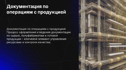 Оформление документов на операции с сырьем и продукцией