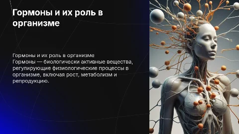 Гормоны как регуляторы процессов жизнедеятельности