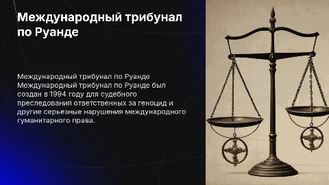 Международный трибунал по Руанде