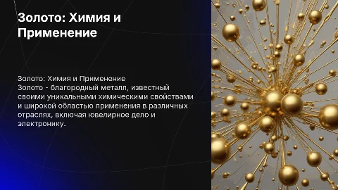 Золото в химии: свойства и применение в науке