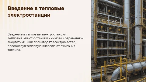 тепловая электростанция