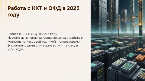 как работать с ККТ и ОФД в 2025 году, изменения законодательства