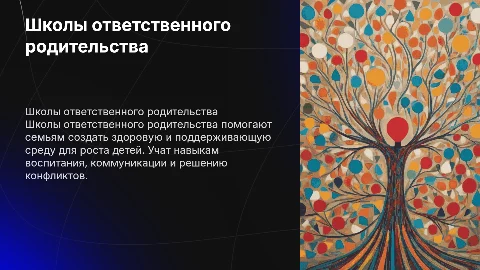 Школы ответственного родительства