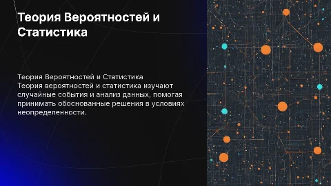 Теория Вероятности и Статистика