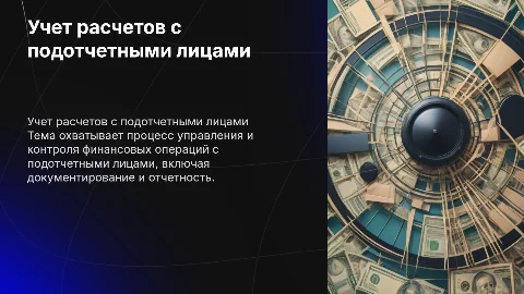 учет расчетов с подотчетными лицами