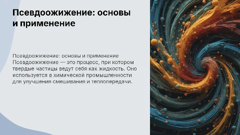 Псевдоожижение