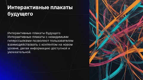 ИНТЕРАКТИВНЫЕ ПЛАКАТЫ С ИСПОЛЬЗОВАНИЕМ НЕВИДИМЫХ ГИПЕРССЫЛОК