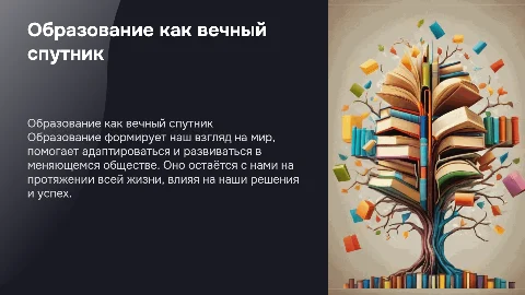 Образование - это то, что остается с нами на всю жизнь