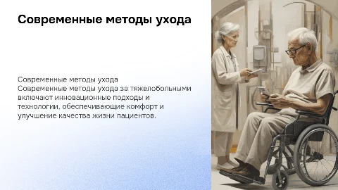 современные методы в уходе за тяжелобольными