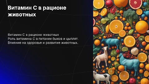 Витамин С в рационе питания животных (Быков, цыплят)