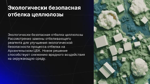 Замена отбеливающего реагента для экологической безопасности