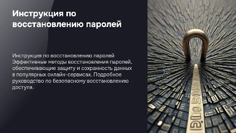 Инструкция по восстановлению паролей без потерь данных