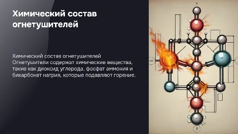 состав огнетушителя с химической точки зрения