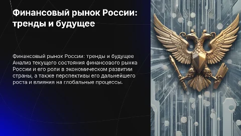 Современное состояние и перспективы финансового рынка России